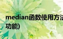 median函数使用方法及实例(median函数的功能)