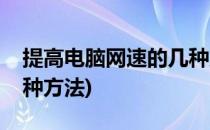 提高电脑网速的几种方法(提高电脑网速的几种方法)