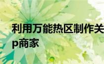 利用万能热区制作关联营销 阿里数据运营top商家