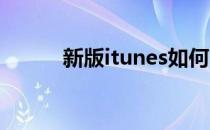 新版itunes如何隐藏下载的APP