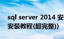 sql server 2014 安装教程(sqlserver2014安装教程(超完整))