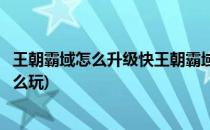 王朝霸域怎么升级快王朝霸域快速升级发展攻略(王朝霸域怎么玩)