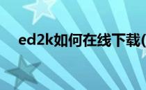 ed2k如何在线下载(ed2k文件怎么下载)