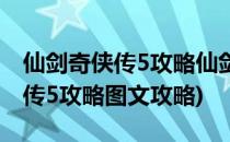 仙剑奇侠传5攻略仙剑5超完美攻略(仙剑奇侠传5攻略图文攻略)