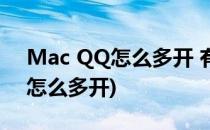 Mac QQ怎么多开 有图详细(苹果笔记本qq怎么多开)