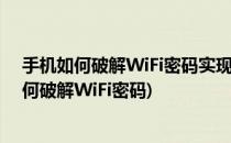 手机如何破解WiFi密码实现免费上网--图文教程(手机上如何破解WiFi密码)