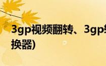 3gp视频翻转、3gp转换flv格式(3gp视频转换器)