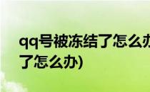 qq号被冻结了怎么办(注册的新qq号被冻结了怎么办)