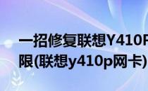 一招修复联想Y410P笔记本无线网络连接受限(联想y410p网卡)