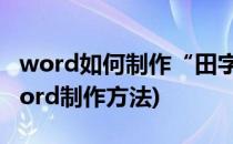 word如何制作“田字格”书法模板(田字格word制作方法)