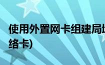 使用外置网卡组建局域网 热点WIFI(局域网网络卡)