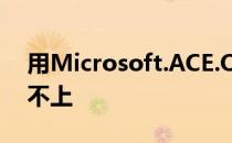 用Microsoft.ACE.OLEDB.12.0数据库连接不上