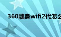 360随身wifi2代怎么用(360随身WIFI2)