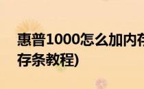 惠普1000怎么加内存条(惠普1000怎么加内存条教程)