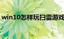 win10怎样玩扫雷游戏(win10有扫雷游戏吗)