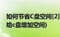 如何节省C盘空间[2]字体安装到其它盘(怎么给c盘增加空间)