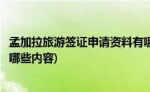 孟加拉旅游签证申请资料有哪些(孟加拉旅游签证申请资料有哪些内容)