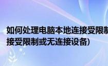 如何处理电脑本地连接受限制或无连接(如何处理电脑本地连接受限制或无连接设备)