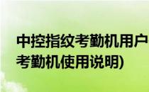 中控指纹考勤机用户使用说明(中控科技指纹考勤机使用说明)