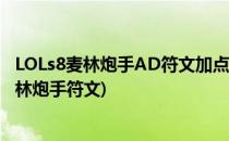 LOLs8麦林炮手AD符文加点图 s8小炮符文搭配(英雄联盟麦林炮手符文)