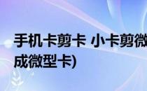 手机卡剪卡 小卡剪微卡详细步骤(手机小卡剪成微型卡)