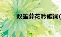 双笙葬花吟歌词(双笙《葬花吟》)