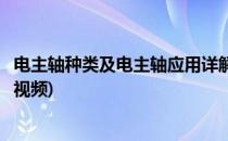 电主轴种类及电主轴应用详解(电主轴种类及电主轴应用详解视频)