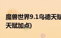 魔兽世界9.1鸟德天赋怎么加点(wow9.0鸟德天赋加点)