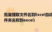 批量提取文件名到Excel自动生成归档文件目录(批量提取文件夹名称到excel)