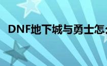 DNF地下城与勇士怎么双开(Dnf如何双开)