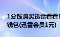 1分钱购买迅雷看看1个月影视VIP会员 百度钱包(迅雷会员1元)