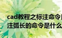 cad教程之标注命令[3]弧长标注(cad怎么标注弧长的命令是什么)