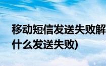 移动短信发送失败解决方法之一(移动短信为什么发送失败)