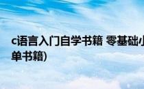 c语言入门自学书籍 零基础小白到高手专用(C语言入门很简单书籍)