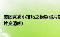 美图秀秀小技巧之模糊照片变清晰(美图秀秀如何让模糊的照片变清晰)