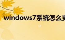 windows7系统怎么更改显示器关闭的时间