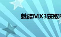 魅族MX3获取ROOT权限教程