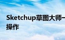 Sketchup草图大师一些快捷键的使用及基本操作