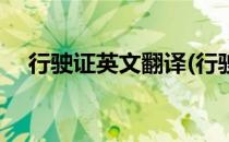 行驶证英文翻译(行驶证英文翻译是什么)