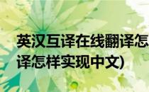 英汉互译在线翻译怎样实现(英汉互译在线翻译怎样实现中文)