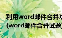 利用word邮件合并功能制作考试座位表标签(word邮件合并试题)