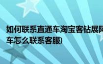 如何联系直通车淘宝客钻展阿里妈妈人工在线客服(淘宝直通车怎么联系客服)