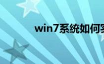 win7系统如何实现多桌面运行