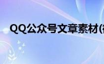 QQ公众号文章素材(微信公众号文章素材)