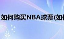 如何购买NBA球票(如何购买nba球票最便宜)