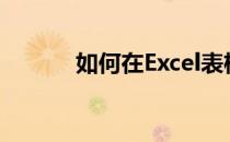 如何在Excel表格批量插入图片