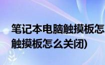 笔记本电脑触摸板怎么关闭(华硕笔记本电脑触摸板怎么关闭)