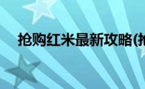 抢购红米最新攻略(抢购红米最新攻略图)