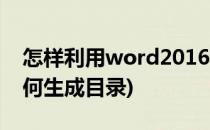 怎样利用word2016生成目录(word2007如何生成目录)