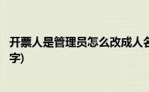 开票人是管理员怎么改成人名(收款人是管理员怎么改成人名字)